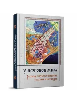 У истоков мира. Русский этнологические сказки и легенды