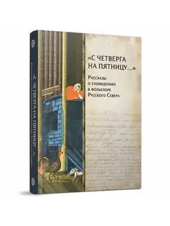 "С четверга на пятницу." Рассказы о сновидениях