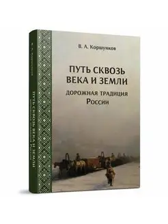 Путь сквозь века и земли. Дорожная традиция России