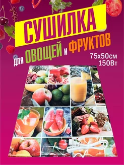 Сушка для овощей и фруктов 75х50 см