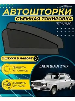 Автошторки Ваз 2107 г.в. 1982-н.в