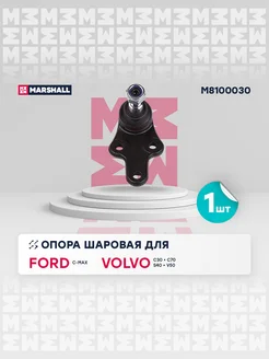 Шаровая опора передн. Ford C-Max