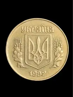 25 копеек 1992 года Украина