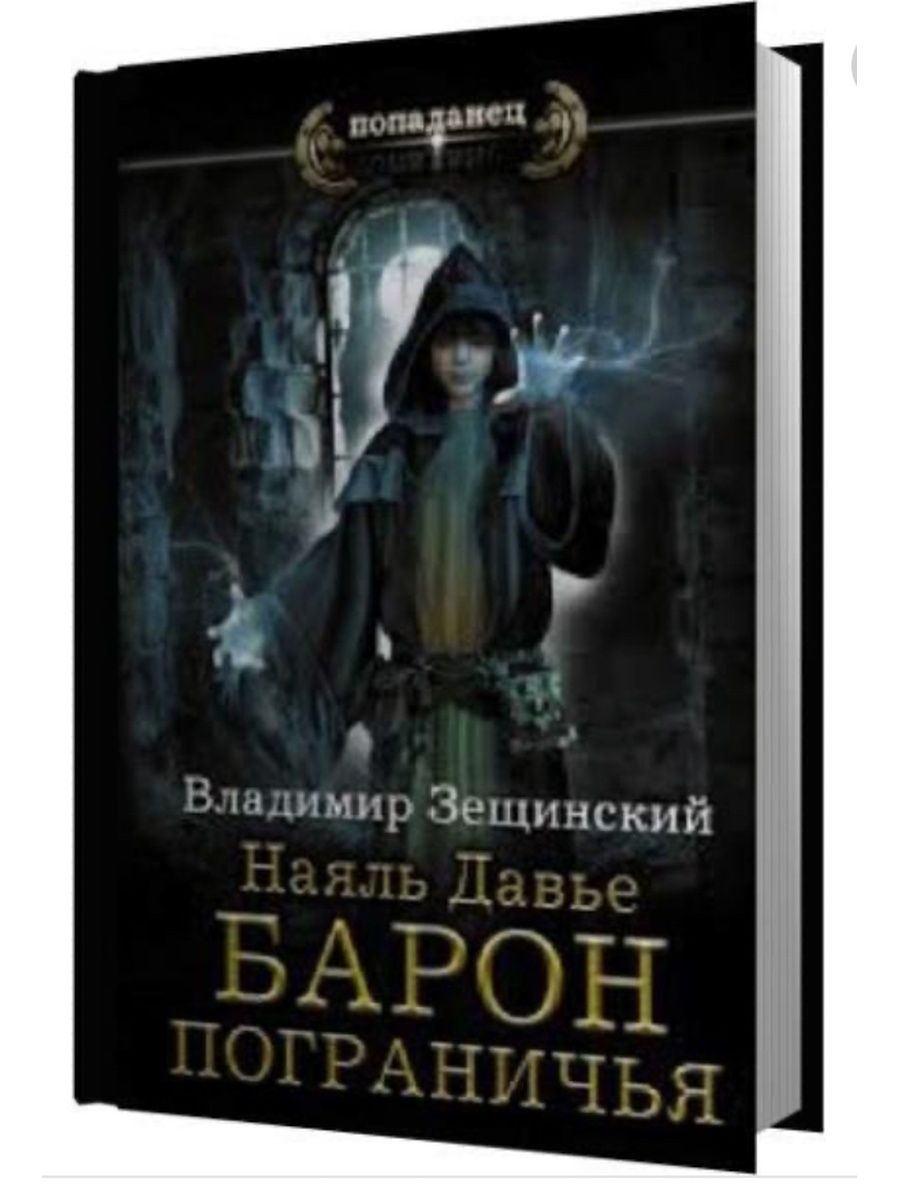 Книга я уже барон 2