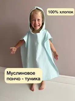 Муслиновое пончо полотенце