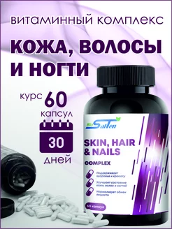 Витаминный комплекс skin nails hair ( кожа ногти волосы )