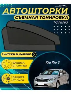 Автошторки Kia Rio 3 2011-2017