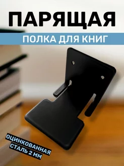 Полка настенная навесная парящая для книг