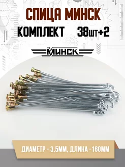 Спицы Минск (КОМПЛЕКТ 36шт+2) R18