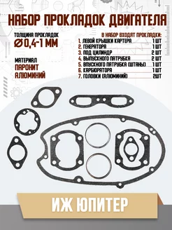 Набор прокладок Иж Юпитер 5 паранитовых Россия