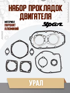 Набор прокладок Урал паранитовых Россия (мотоцикл)
