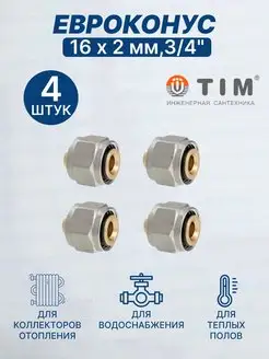 Евроконус переходник 16х2,0 мм 3 4" MFPN-E16(2.0)-4 шт