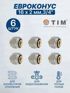 Евроконус переходник 16х2,0 мм 3 4" MFPN-E16(2.0)-6 шт