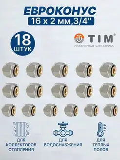 Евроконус переходник 16х2,0 мм 3 4" MFPN-E16(2.0)-18 шт