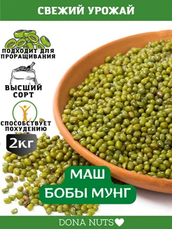 Маш крупа для проращивания 2кг бобы мунг