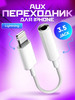 Переходник iphone aux lightning jack 3.5 для авто бренд TechnoLavka продавец Продавец № 293882