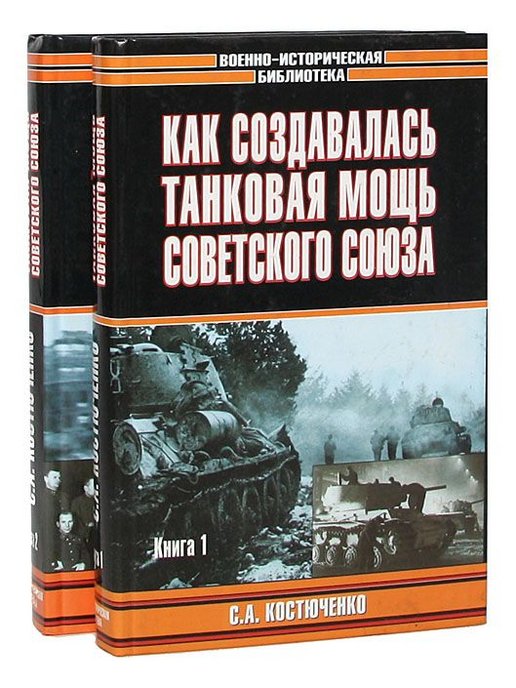 Военно историческая библиотека. Танковая мощь СССР книга. Книга Боевая мощь СССР. Книга мощь.