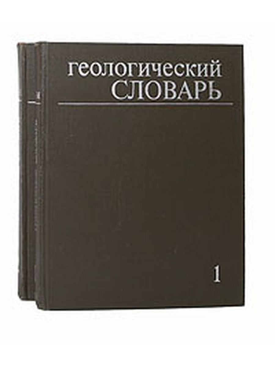 Школьный геологический словарь. Геологический словарь школьника. Геологический словарь терминов и определений. Историческая Геология энциклопедия.