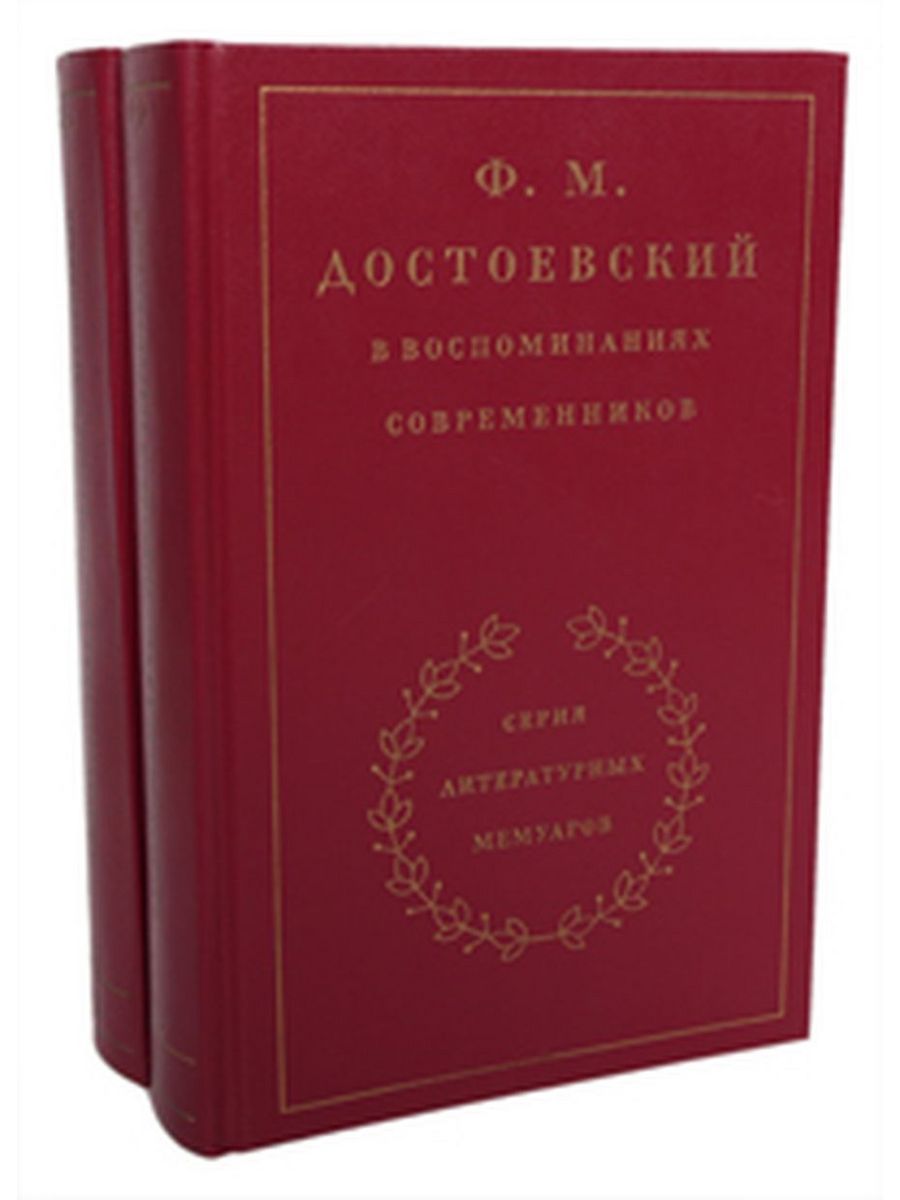 Воспоминания современников. Ф. М. Достоевский в воспоминаниях современников. Ф М Достоевский в воспоминаниях современников в 2 т. том 1. Ф.М. Достоевский в воспоминаниях современников 1912. Достоевский в воспоминаниях современников в 2-х томах.