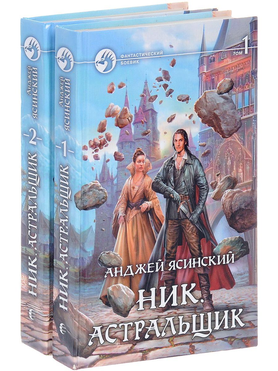 Анджей ясинский ник. Анджей Ясинский Астральщик. Ник Астральщик. Ник книга. Книга Анджей Касинский.