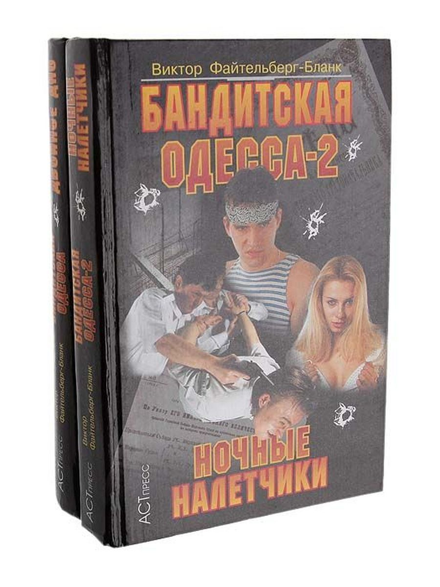 Книги бандитах аудиокниги. Бандитская Одесса книга. Популярные книги про бандитов. Книга от бандита.