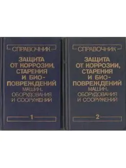 Защита от коррозии, старения и биоповреждений машин, обор