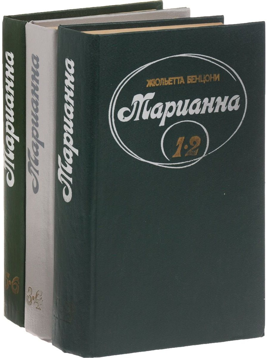 Бенцони список книг. Марианна (комплект из 2 книг) Бенцони. Марианна комплект Бенцони. Марианна Роман Бенцони. Марианна книга Жюльетта Бенцони.