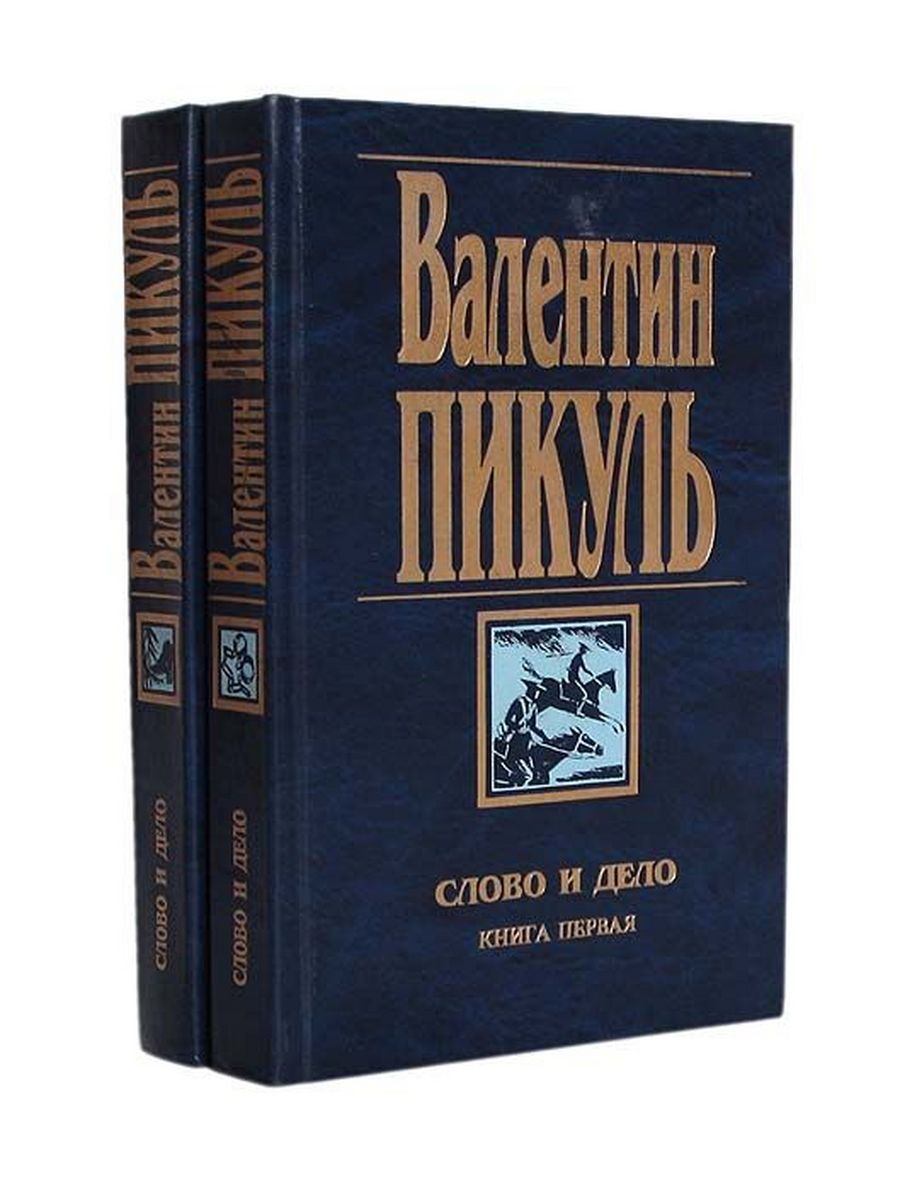 Книга ii. Валентин Пикуль Океанский патруль. Слово и дело Пикуль вече. Валентин Пикуль слово и дело. Пикуль Валентин Саввич Океанский патруль.