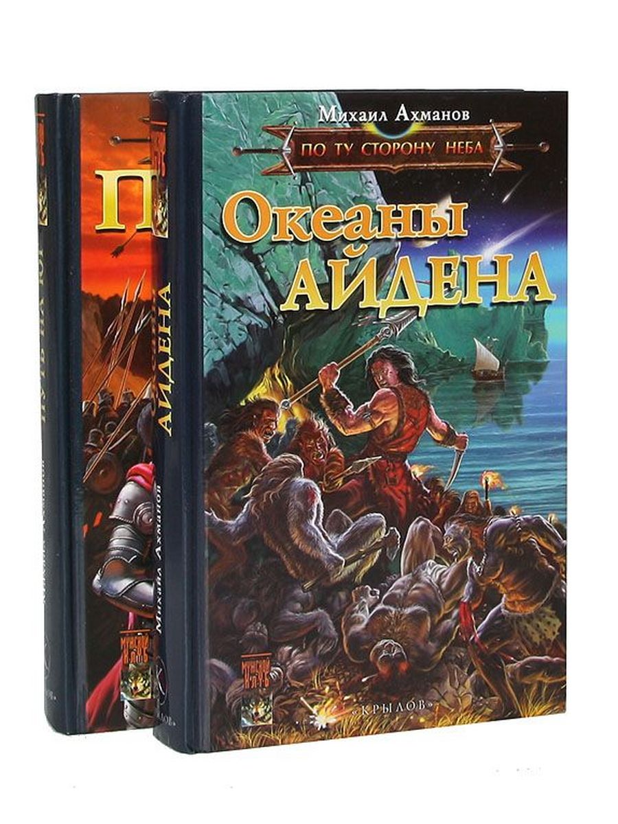 Большой мир книга 2. Михаил Ахманов Двеллеры 3 продолжение. Ахманов темные небеса. Михаил Ахманов повелители пустоты. Ахманов Зов из бездны.