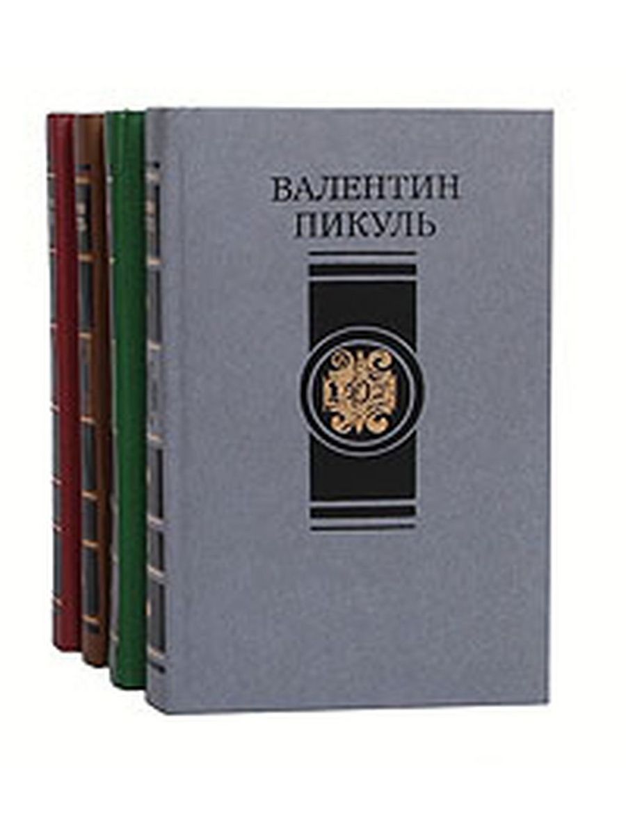 Аудиокнига пикуль пером. Пикуль избранные произведения том 4. Советские издание Пикуля. Валентин Пикуль произведения. Валентин Пикуль книги.