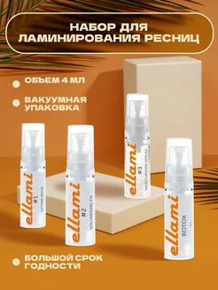 Состав для ламинирование ресниц (#1,#2,#3,botox)