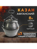 Афганский казан на 8 литров, черный бренд Rashko Baba Ltd. продавец Продавец № 1309919