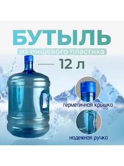 Бутыль 12 литров для воды, многоразовая