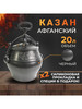 Афганский казан на 20 литров, черный бренд Rashko Baba Ltd. продавец Продавец № 1309919