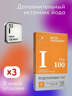 ЙОДонормин 100 мкг 3 упаковки