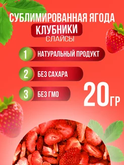 Клубника сублимированная слайсы 20 гр