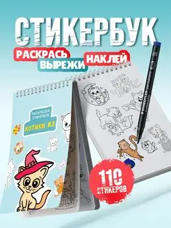 Раскраска наклейки Котики