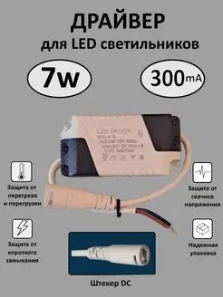 Драйвер для LED светильника 4-7W (300mA) (DC)