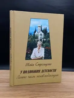 У подножия детскости. Лепта часов ненаблюдающим