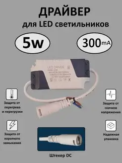 Драйвер для LED светильника 3-5W (300mA) (DC)