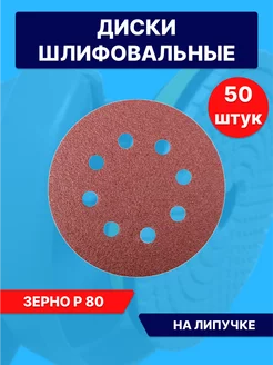 Круги шлифовальные наждачные на липучке 125 мм с дырками Р80