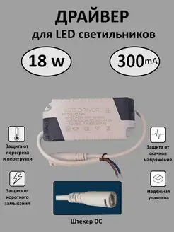 Драйвер для LED светильника 12-18W (300mA) (DC)