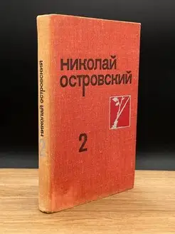 Н. Островский. Собрание сочинений в 3 томах. Том 2