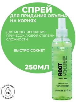 Спрей для придания объема на корнях «Root Volume» 250 мл