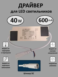 Драйвер для LED светильника 25-40W (600mA) (DC)