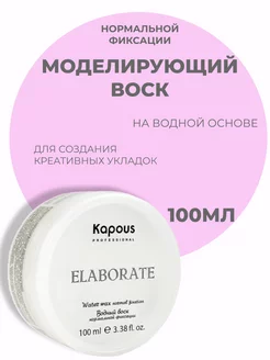 Водный воск нормальной фиксации «Elaborate», 100 мл