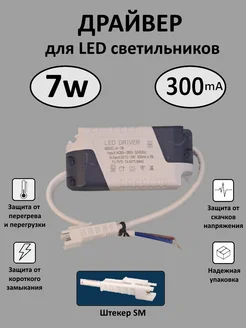 Драйвер для LED светильника 4-7W (300mA) (SM)