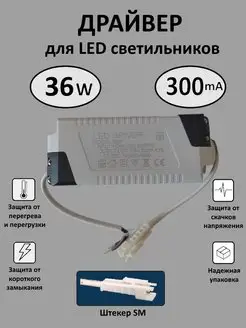 Драйвер для LED светильника 36W (300mA) (SM)