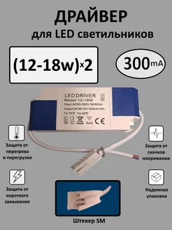 Драйвер для LED светильника (12-18W)x2 (300mA)