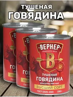 Тушенка говяжья ВЕРНЕР высший сорт, 3х338г